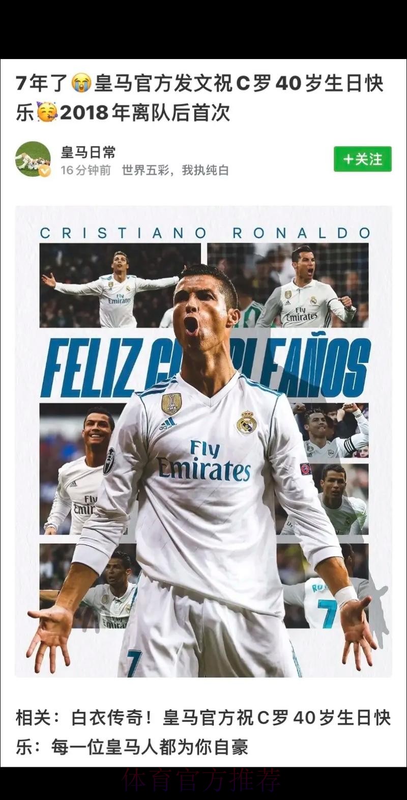 皇马官方祝C罗40岁生日快乐:皇马人都为你自豪 皇马官方祝C罗40岁生日快乐:皇马人都为你自豪