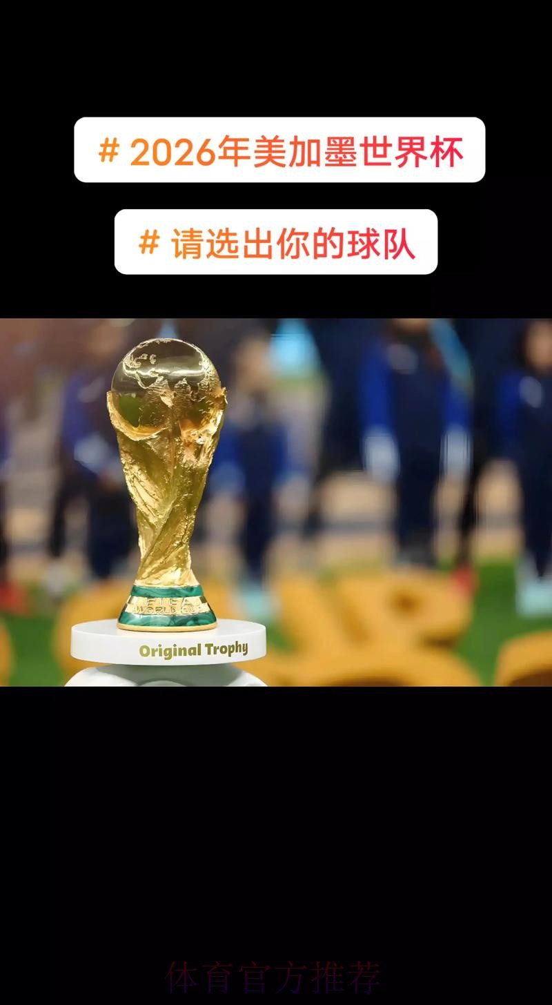 2026美加墨世界杯高清直播哪里可以看 2026美加墨世界杯高清直播哪里可以看